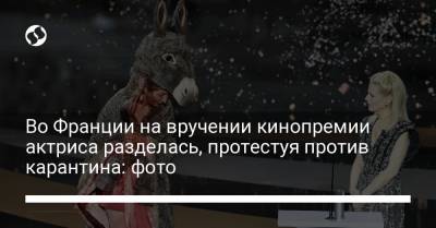 Томас Винтерберг - Во Франции на вручении кинопремии актриса разделась, протестуя против карантина: фото - liga.net - Дания
