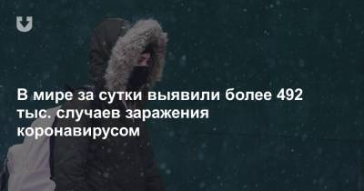 В мире за сутки выявили более 492 тыс. случаев заражения коронавирусом - news.tut.by - Англия - Бразилия - Испания