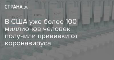 Джо Байден - В США уже более 100 миллионов человек получили прививки от коронавируса - strana.ua - США