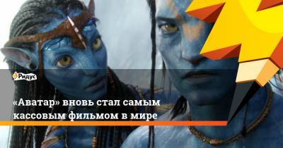 Джеймс Кэмерон - «Аватар» вновь стал самым кассовым фильмом в мире - ridus.ru