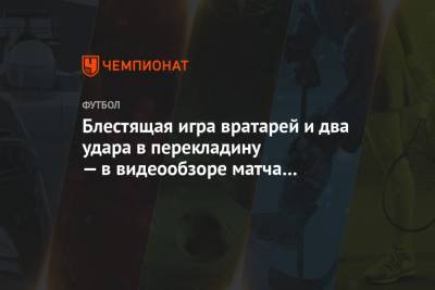 Эдуард Менди - Блестящая игра вратарей и два удара в перекладину — в видеообзоре матча «Лидс» — «Челси» - championat.com - Лондон