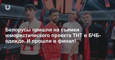 Сергей Горох - Белорусы пришли на съемки юмористического проекта ТНТ в БЧБ-одежде. И прошли в финал! - news.tut.by