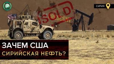 Как неизвестная компания из США присвоила себе сирийскую нефть - riafan.ru - Сирия - Вашингтон