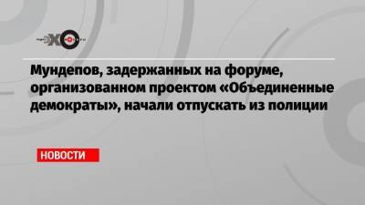 Илья Яшин - Юлия Галямина - Татьяна Усманова - Евгений Ройзман - Максим Резник - Владимир Кара-Мурза - Андрей Пивоваров - Мундепов, задержанных на форуме, организованном проектом «Объединенные демократы», начали отпускать из полиции - echo.msk.ru - Москва - Санкт-Петербург - Екатеринбург