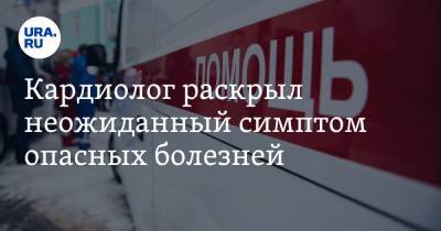 Сергей Иванов - Владимир Хорошев - Кардиолог раскрыл неожиданный симптом опасных болезней - ura.news - Москва