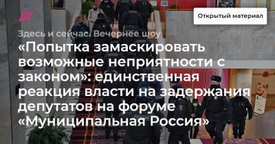Владимир Кара-Мурза - «Попытка замаскировать возможные неприятности с законом»: единственная реакция власти на задержания депутатов на форуме «Муниципальная Россия» - tvrain.ru