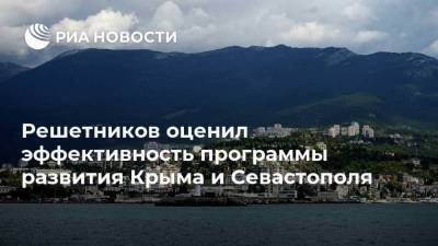 Максим Решетников - Решетников оценил эффективность программы развития Крыма и Севастополя - smartmoney.one - Крым - Севастополь