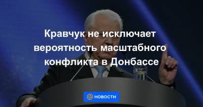 Алексей Данилов - Кравчук не исключает вероятность масштабного конфликта в Донбассе - news.mail.ru