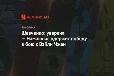 Валентина Шевченко - Чжан - Шевченко: уверена — Намаюнас одержит победу в бою с Вэйли Чжан - championat.com