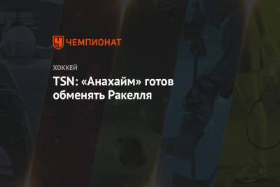 TSN: «Анахайм» готов обменять Ракелля - championat.com - Сан-Хосе