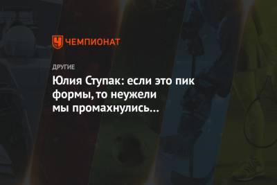 Юлия Ступак - Юлия Ступак: если это пик формы, то неужели мы промахнулись с подводкой к ЧМ? - championat.com - Швейцария