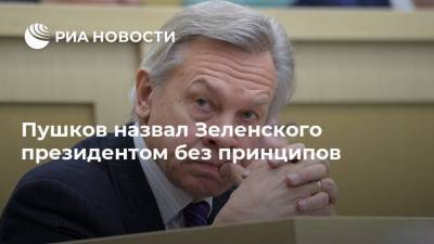 Владимир Зеленский - Алексей Пушков - Пушков назвал Зеленского президентом без принципов - ria.ru - Москва - Украина - Донбасс