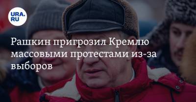 Валерий Рашкин - Рашкин пригрозил Кремлю массовыми протестами из-за выборов. «Я первый выйду на улицы» - ura.news - Москва
