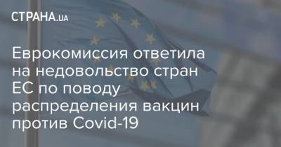 Еврокомиссия ответила на недовольство стран ЕС по поводу распределения вакцин против Covid-19 - strana.ua
