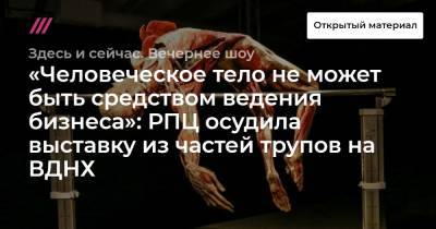 Вахтанг Кипшидзе - «Человеческое тело не может быть средством ведения бизнеса»: РПЦ осудила выставку из частей трупов на ВДНХ - tvrain.ru