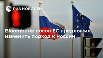 Жозеп Боррель - Маркус Эдерер - Bloomberg: посол ЕС предложил изменить подход к России - ria.ru - Москва - Россия