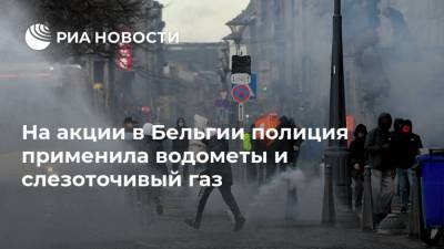 На акции в Бельгии полиция применила водометы и слезоточивый газ - ria.ru - Москва - Бельгия