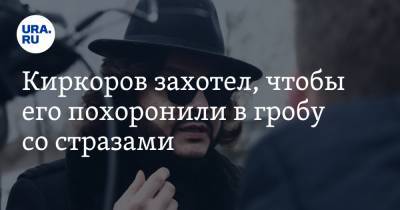 Николай Басков - Филипп Киркоров - Киркоров захотел, чтобы его похоронили в гробу со стразами - ura.news