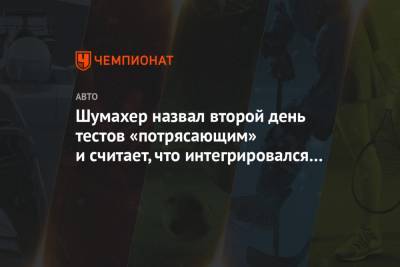 Мик Шумахер - Шумахер назвал второй день тестов «потрясающим» и считает, что интегрировался в «Хаас» - championat.com