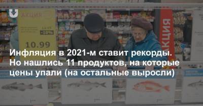 Инфляция в 2021-м ставит рекорды. Но нашлись 11 продуктов, на которые цены упали (на остальные выросли) - news.tut.by - Торговля