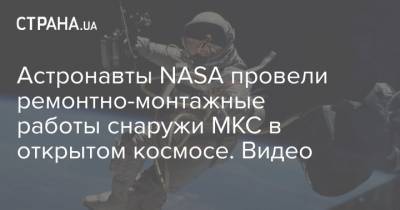 Виктор Гловер - Майкл Хопкинс - Астронавты NASA провели ремонтно-монтажные работы снаружи МКС в открытом космосе. Видео - strana.ua - Киев - Columbus