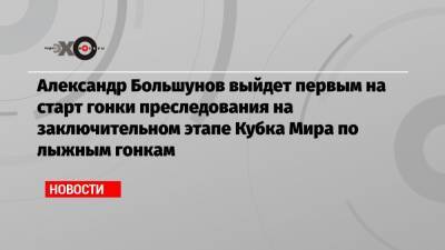 Александр Большунов - Йоханнес Клебо - Александр Большунов выйдет первым на старт гонки преследования на заключительном этапе Кубка Мира по лыжным гонкам - echo.msk.ru - Норвегия - Швейцария