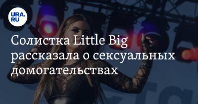 Софья Таюрская - Солистка Little Big рассказала о сексуальных домогательствах - ura.news