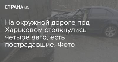 На окружной дороге под Харьковом столкнулись четыре авто, есть пострадавшие. Фото - strana.ua - Харьковская обл. - Харьков