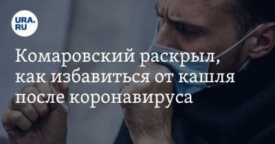 Евгений Комаровский - Комаровский раскрыл, как избавиться от кашля после коронавируса - ura.news