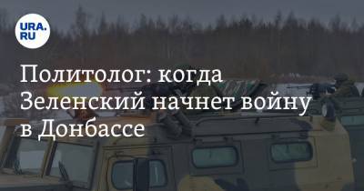 Виталий Третьяков - Политолог: когда Зеленский начнет войну в Донбассе - ura.news - Киев - ДНР - ЛНР