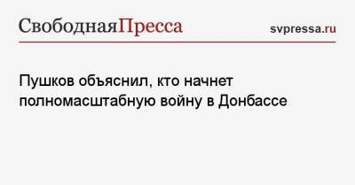 Алексей Пушков - Леонид Кравчук - Пушков объяснил, кто начнет полномасштабную войну в Донбассе - svpressa.ru - Киев - Донецк
