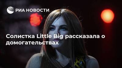 Софья Таюрская - Солистка Little Big рассказала о домогательствах - ria.ru - Москва - Россия
