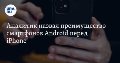 Мин-Чи Куо - Аналитик назвал преимущество смартфонов Android перед iPhone - ura.news