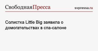 Софья Таюрская - Солистка Little Big заявила о домогательствах в спа-салоне - svpressa.ru - Крым