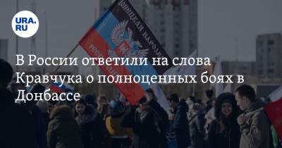 Алексей Пушков - Леонид Кравчук - Донбассе Леонид Кравчук - В России ответили на слова Кравчука о полноценных боях в Донбассе - ura.news - Киев - Вашингтон - Пермский край