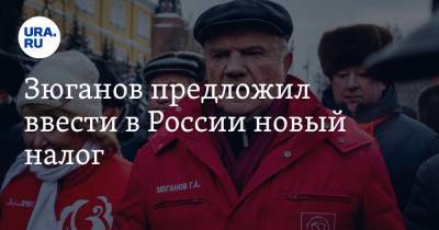 Геннадий Зюганов - Зюганов предложил ввести в России новый налог - ura.news