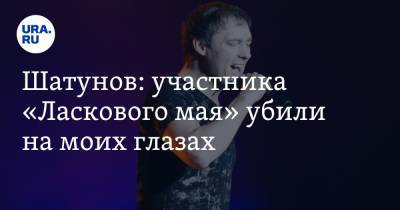 Юрий Шатунов - Шатунов: участника «Ласкового мая» убили на моих глазах - ura.news