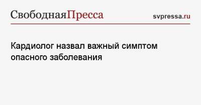 Сергей Иванов - Кардиолог назвал важный симптом опасного заболевания - svpressa.ru