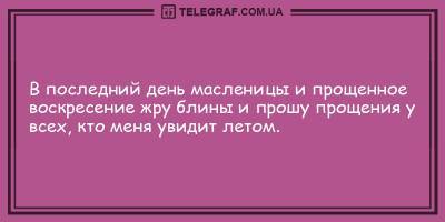 Смешные анекдоты на утро 14 марта для поднятия вашего настроения - ТЕЛЕГРАФ - telegraf.com.ua