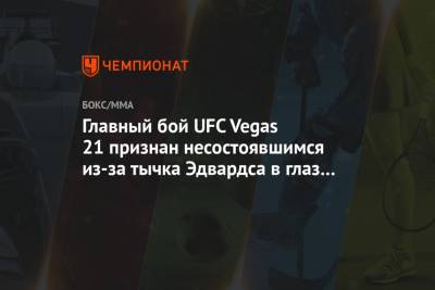 Леон Эдвардс - Мухаммад Белал - Главный бой UFC Vegas 21 признан несостоявшимся из-за тычка Эдвардса в глаз Мухаммада - championat.com - Англия - шт. Невада - Латвия - Вегас