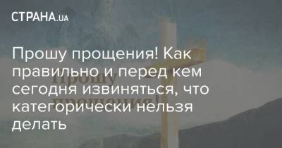 Прошу прощения! Как правильно и перед кем сегодня извиняться, что категорически нельзя делать - strana.ua