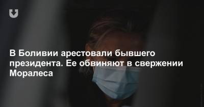 В Боливии арестовали бывшего президента. Ее обвиняют в свержении Моралеса - news.tut.by - Боливия - Аргентина