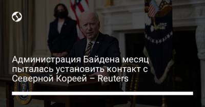 Джо Байден - Администрация Байдена месяц пыталась установить контакт с Северной Кореей – Reuters - liga.net - Вашингтон - КНДР - Нью-Йорк - Пхеньян