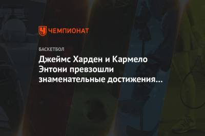 Энтони Кармело - Джеймс Харден - Джеймс Харден и Кармело Энтони превзошли знаменательные достижения двух легенд НБА - championat.com - шт. Миннесота