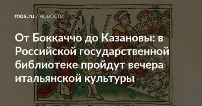 От Боккаччо до Казановы: в Российской государственной библиотеке пройдут вечера итальянской культуры - mos.ru - Москва - Италия