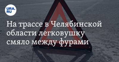 На трассе в Челябинской области легковушку смяло между фурами. Видео - ura.news - Челябинская обл. - Уфа - Челябинск