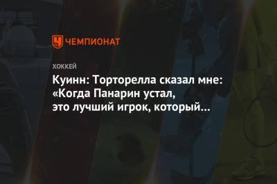 Артемий Панарин - Дэвид Куинн - Куинн: Торторелла сказал мне: «Когда Панарин устал, это лучший игрок, который у меня был» - championat.com - Бостон - Нью-Йорк