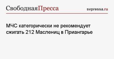 МЧС категорически не рекомендует сжигать 212 Маслениц в Приангарье - svpressa.ru - Иркутская обл. - респ.Бурятия - Новая Зеландия