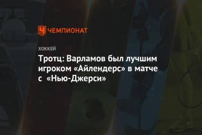 Семен Варламов - Барри Тротц - Тротц: Варламов был лучшим игроком «Айлендерс» в матче с «Нью-Джерси» - championat.com - Нью-Йорк - шт.Нью-Джерси - Нью-Йорк