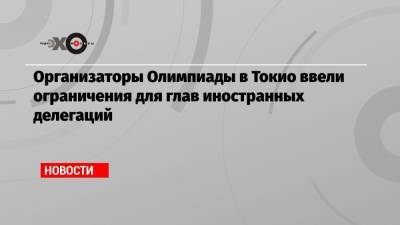 Организаторы Олимпиады в Токио ввели ограничения для глав иностранных делегаций - echo.msk.ru - Токио - Япония